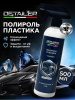 RM-550 Полироль салона Brilliant Shine 