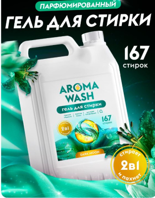 db-5304 Гель для стирки 2 в 1 Aroma Wash 
