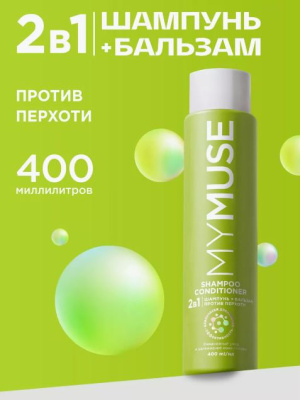 145068 MY MUSE Шампунь и бальзам - ополаскиватель 2 в 1 против перхоти (400 мл)