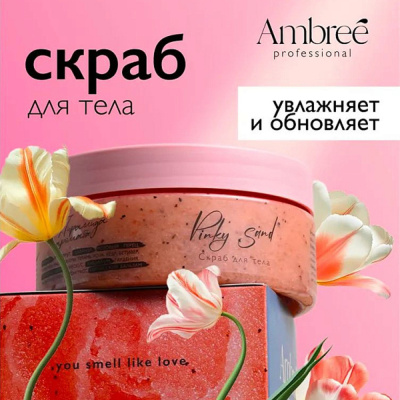 db-1724 AMBREE Скраб для тела серии Ambree Profesional. (250 мл)
