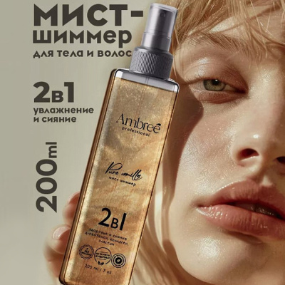 db-1704 AMBREE Мист шиммер здоровье и сияние волос и кожи 2 в 1 professional. Pure vanilla. 200 мл