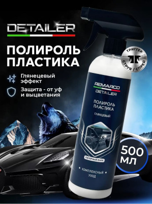 RM-550 Полироль салона Brilliant Shine 