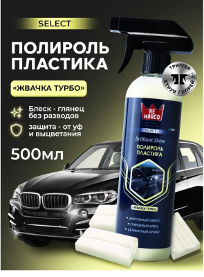 RM-502 Полироль салона Brilliant Shine 