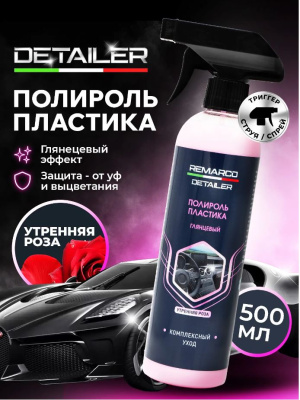 RM-551 Полироль салона Brilliant Shine 