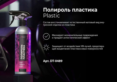 DT-0489 Полироль пластика 