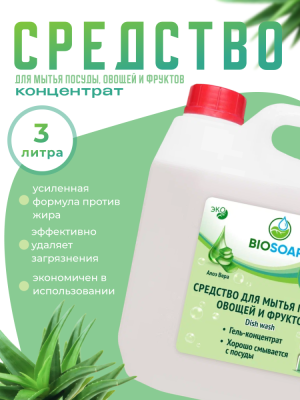 9141393 АИС Средство для мытья посуды, овощей и фруктов Алоэ Вера 3л (упак.4)