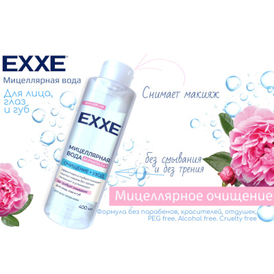 С0006676 EXXE Мицеллярная вода 