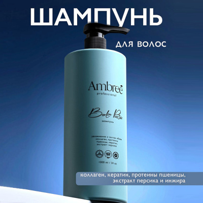 db-1700 AMBREE Кератиновый шампунь увлажнение и экстра объем  professional. Berlin poesie. (1л)