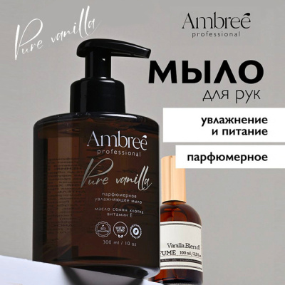 db-1713 AMBREE Мыло парфюмерное для рук и тела серии Ambree professional. Pure Vanilla. (300 мл)