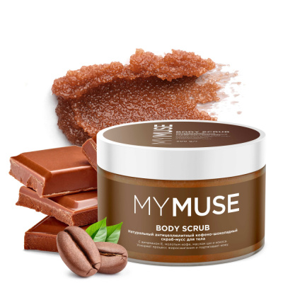 145022 MY MUSE Натуральный Антицеллюлитный кофейно-шоколадный скраб-мусс для тела. (300 гр)