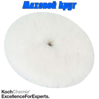 999254 KOCH Меховой круг Ø 135 мм