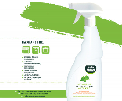 С0006847 Master FRESH Экологичный чистящий спрей АНТИЖИР 500мл ДЛЯ КУХНИ пенное распыление